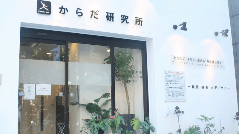 Karada Kenkyujo Acupuncture Osteopathic Clinic Nishi Ward, Osaka photo