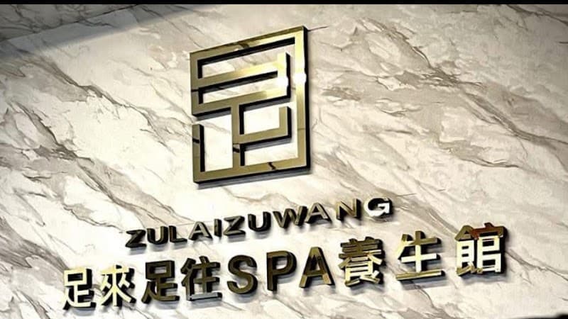 Keelung Foot Massage - Zu Xin Tian Foot & Body Center Keelung City photo