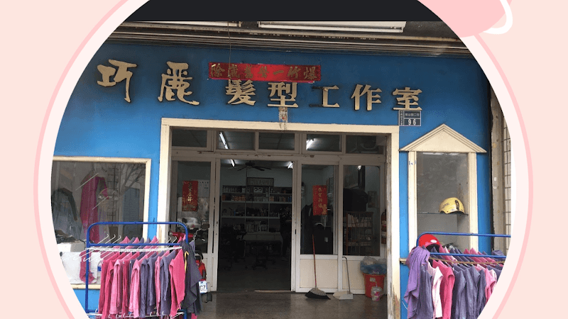 Keli Rou Beauty Salon Zhunan Township photo