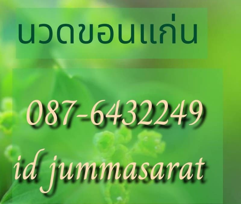 Khum Krong Boon Massage Khon Kaen photo