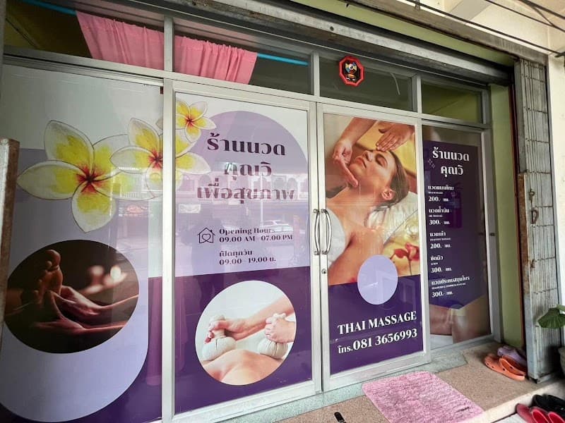 Khun Wi Massage Shop, Therapeutic Saraburi photo