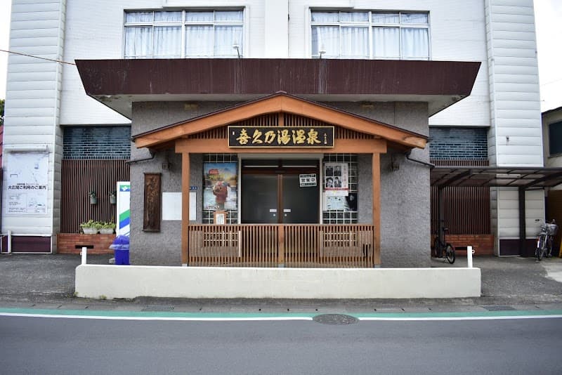 Kiku-no-Yu Onsen Kofu photo