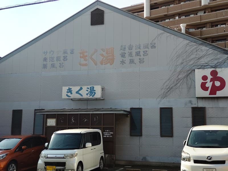 Kiku-yu Kitakyushu Moji Ward photo
