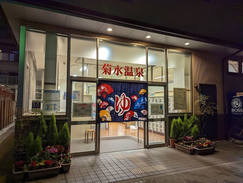 Kikusui Onsen Kobe City Nagata Ward photo