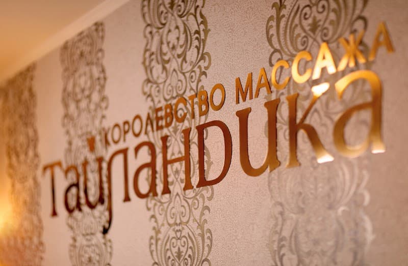 Kingdom of Massage Thailandika Moscow photo