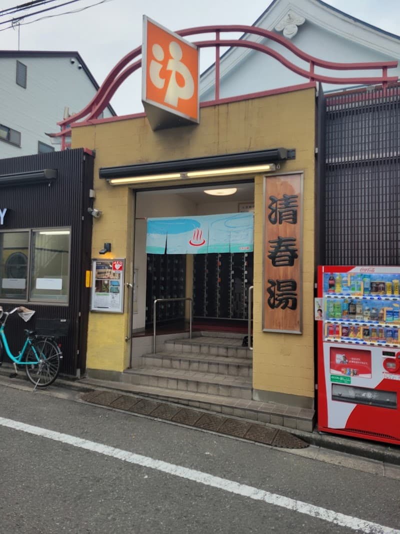 Kiyoharu-yu Nakano Ward photo