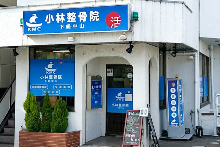 Kobayashi Osteopathic Clinic Shimousa Nakayama Ichikawa City photo