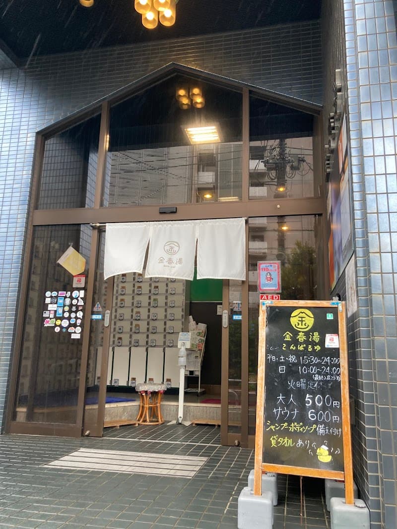 Konparu-yu (Osaki) Shinagawa Ward photo