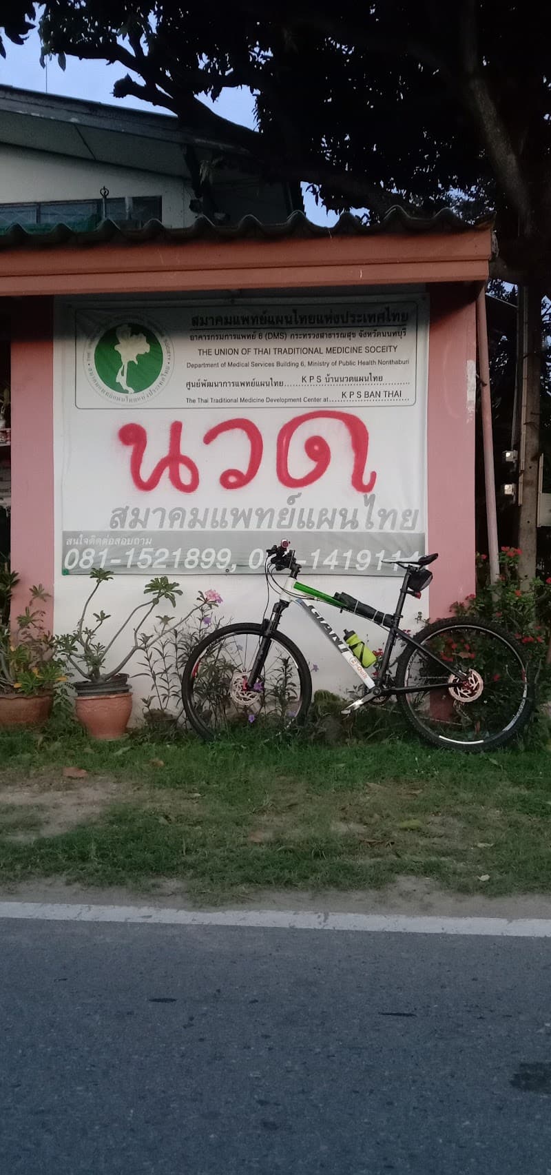 KPS Ban Thai Traditional Massage Chonburi photo