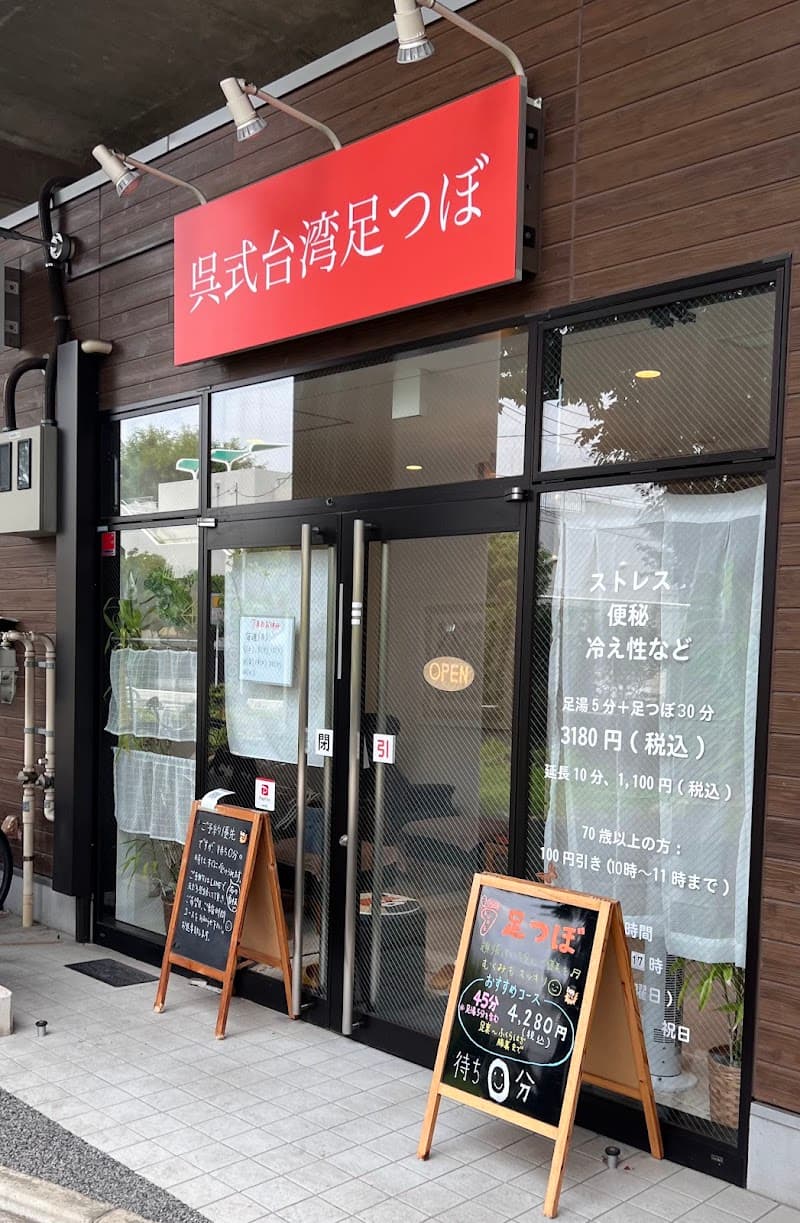 Kure-style Taiwan Foot Reflexology Itabashi City photo