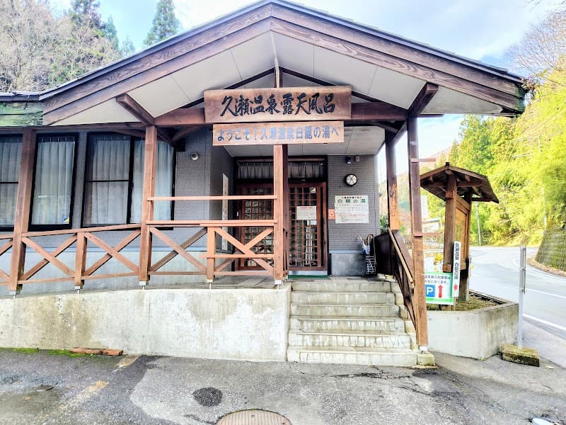 Kuze Onsen Hakuryu no Yu Ibigawa Town photo