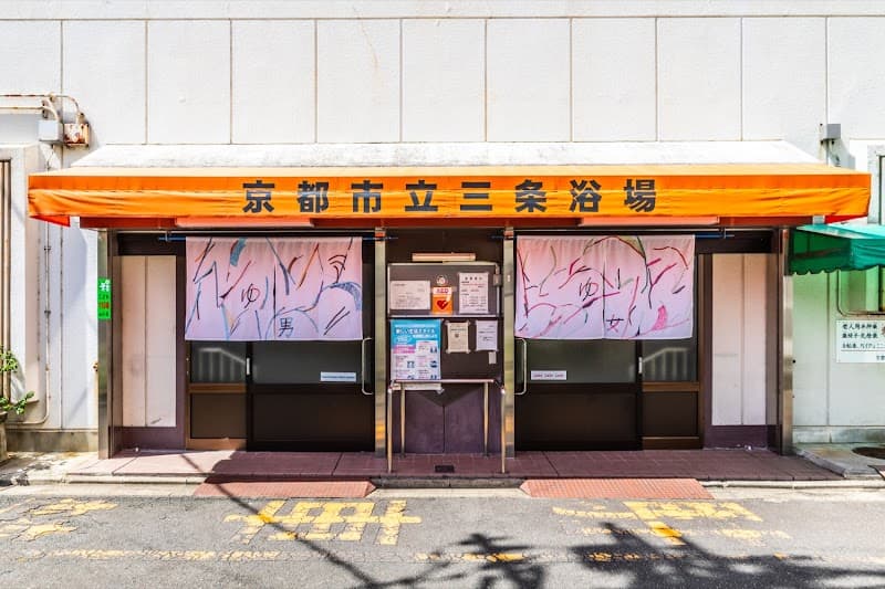 Kyoto City Sanjo Public Bath Kyoto City Higashiyama Ward photo