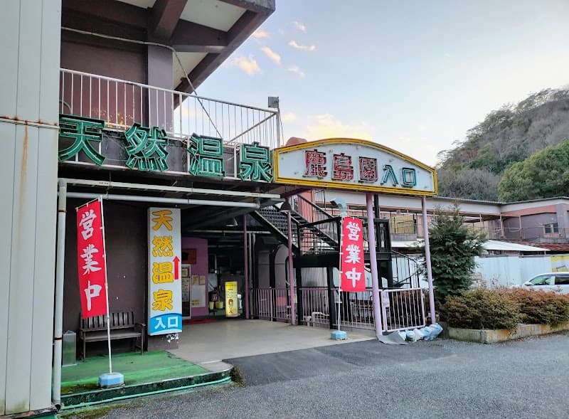 Kyotsuka Onsen Shakunage no Yu Ashikaga City photo