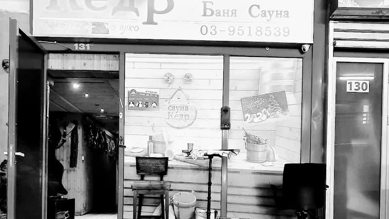 Loft Sauna-Banya Kedr Rishon LeZion photo