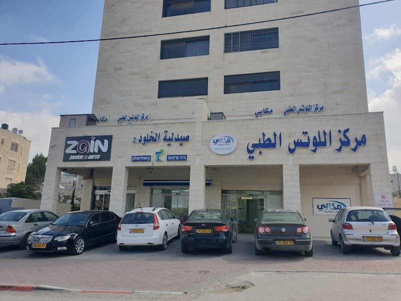 Lotus clinic-Najlaa kaabiya Kaabia-Tabash-Hajajra photo