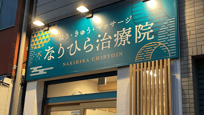 Machino Hari-Kyu-Massage Clinic Asukado Omitama City photo
