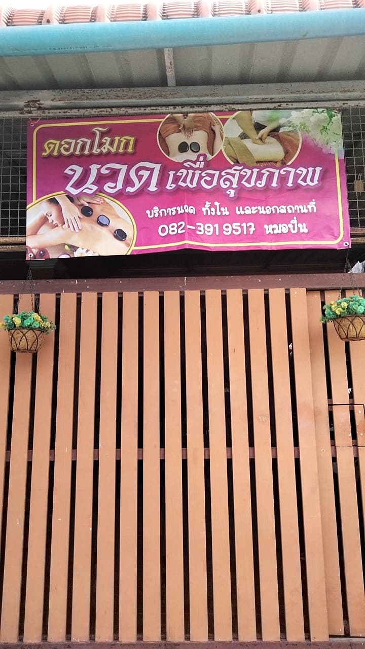 Mae Ying Postpartum Care Spa Phuket Dok Mok Health Massage photo