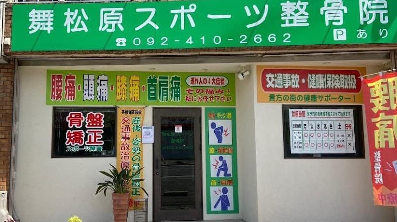 Maimatsubara Sports Osteopathic Clinic Higashi Ward, Fukuoka City photo