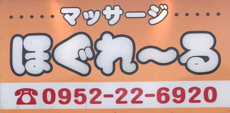 Massage Hogureru Saga City photo
