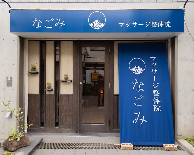 Massage Seitaiin Nagomi Nerima Nerima City photo