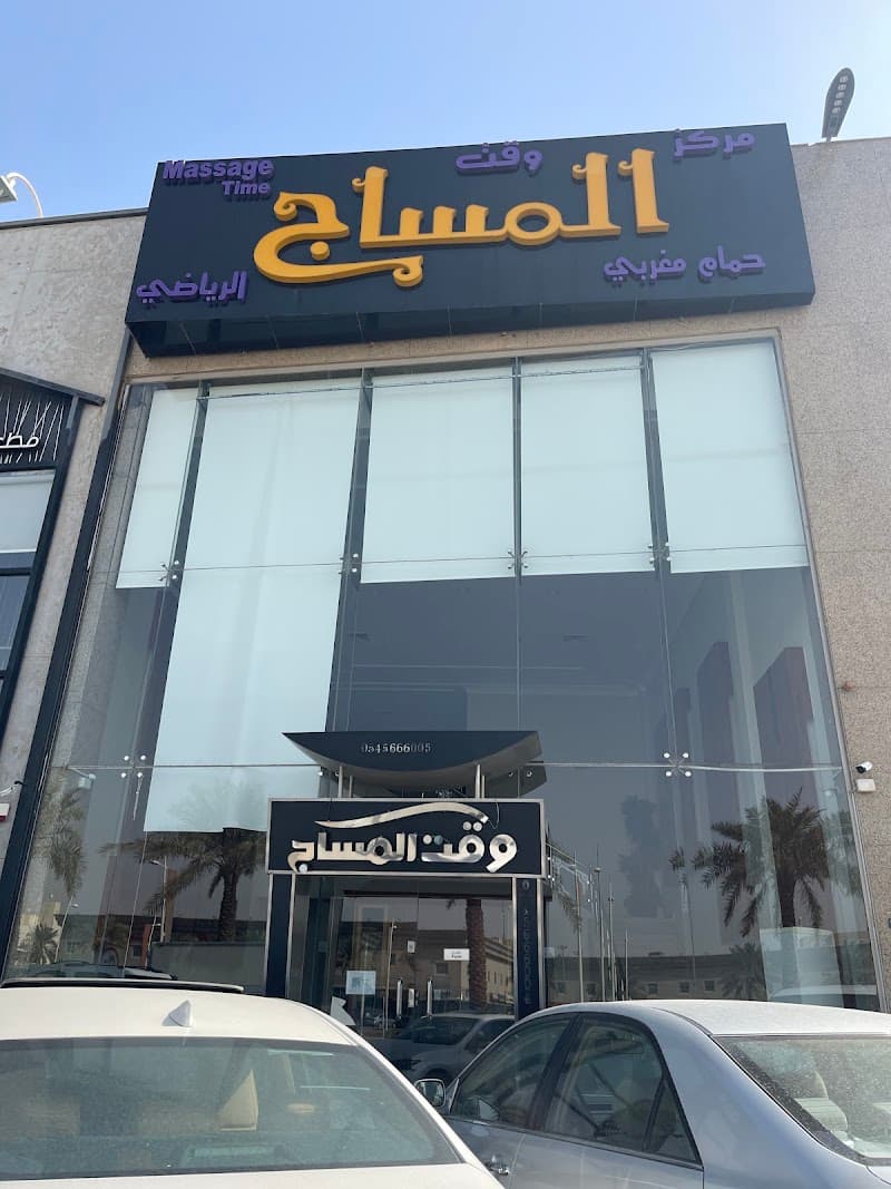 Massage Time Prince Mohammed Ibn Salman Ibn Abdulaziz Rd photo