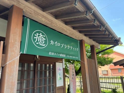 Matsuda Chiro Ryojutsuin Shimoarata Store Kagoshima photo