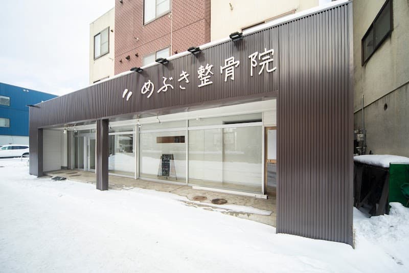 Mebuki Orthopedic Clinic Sapporo Kita Ward photo