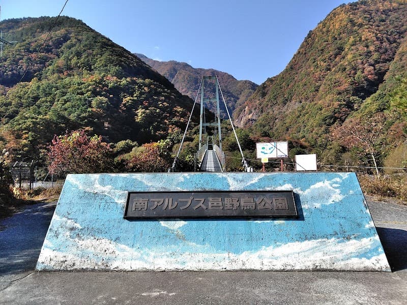 Minami Alps Ecological Village Healthy Misato / Wild Bird Park Minamikoma District, Hayakawa Town photo