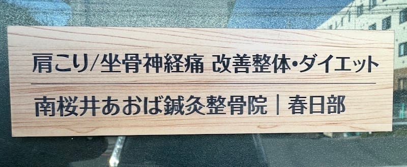 Minami Sakurai Aoba Acupuncture Orthopedic Clinic Kasukabe photo