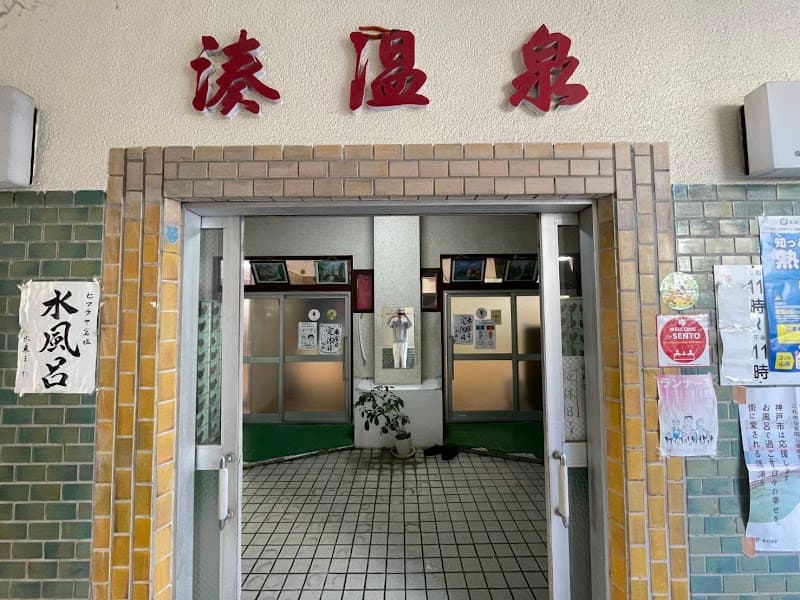 Minato-yu Kobe City Hyogo Ward photo