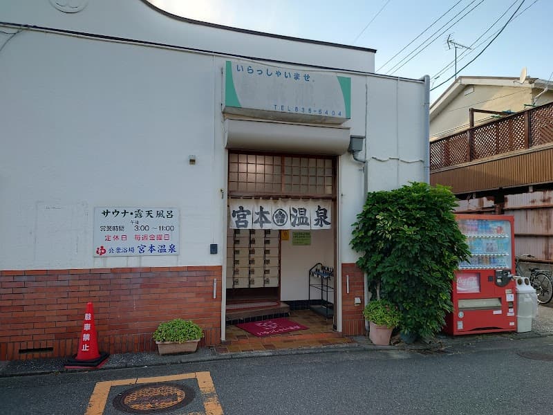 Miyamoto Onsen Yokosuka City photo