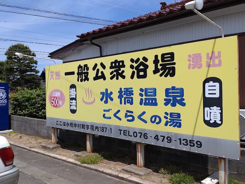 Mizuhashi Onsen Gokuraku no Yu Toyama City photo