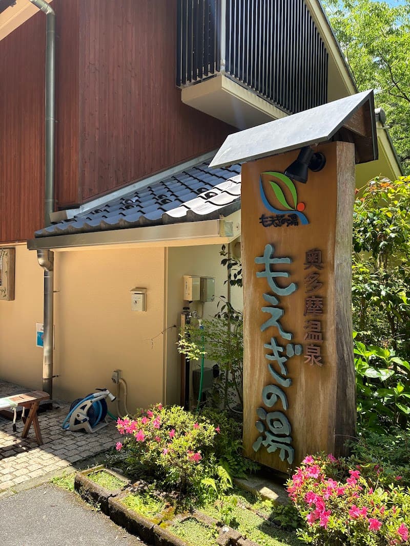 Moegi no Yu Ashiyu Nishi-Tama District, Okutama Town photo