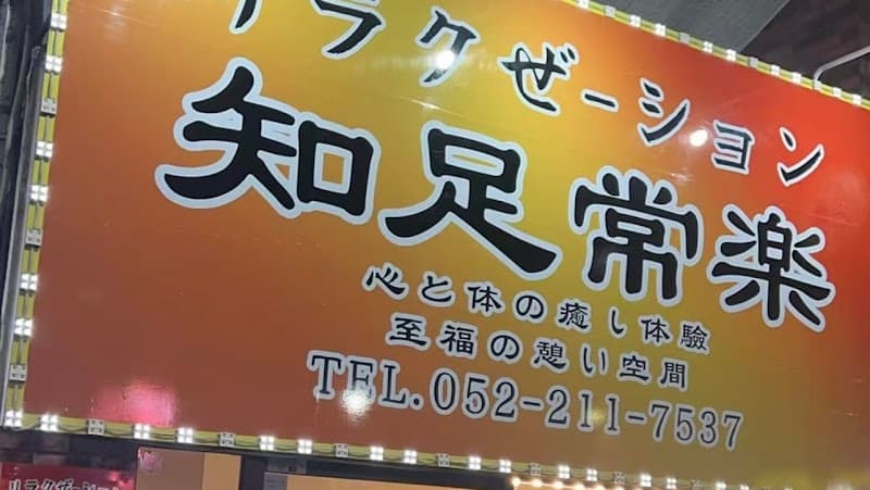 Momi King Sakae (Massage, Oil Massage, Foot Reflexology) Naka Ward, Nagoya photo