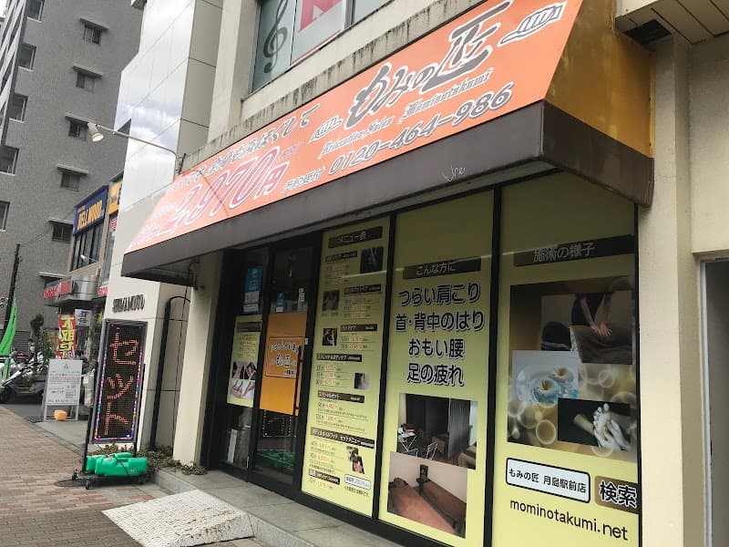 Momi no Takumi Tsukishima Ekimae Store Chuo City photo