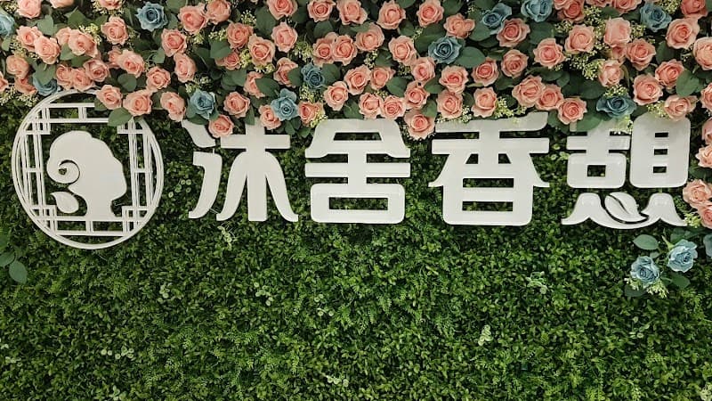 Mu She Xiang Qi Han Steam Center Taipei City photo