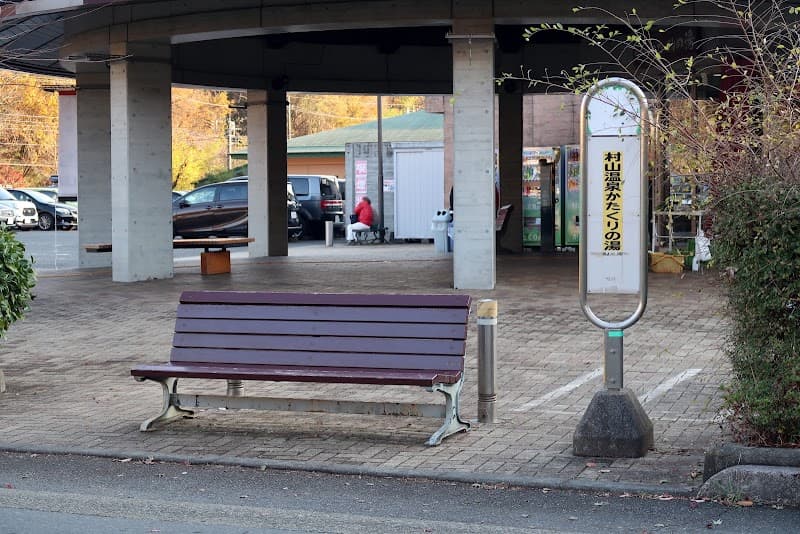 Murayama Onsen Katakuri no Yu Musashimurayama City photo