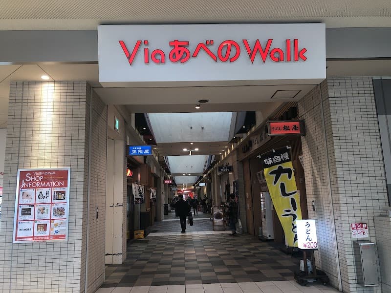 Nagomi-an VIA Abeno WALK Store Abeno Ward, Osaka photo
