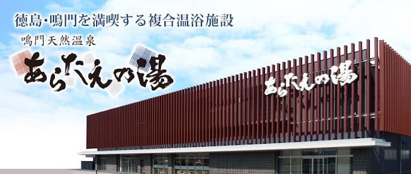 Natural Hot Spring Ebisu no Yu Tokushima City photo