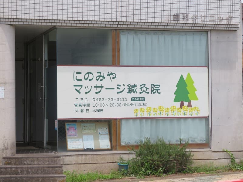 Ninomiya Massage Acupuncture Clinic Naka District, Oiso Town photo