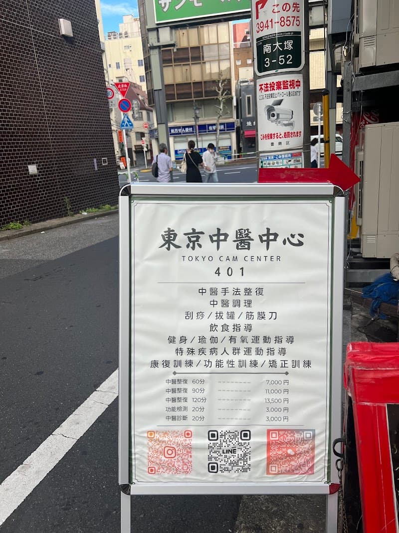 Nishigahara 4-chome Treatment Clinic Acupuncture, Moxibustion, Massage Toshima City photo