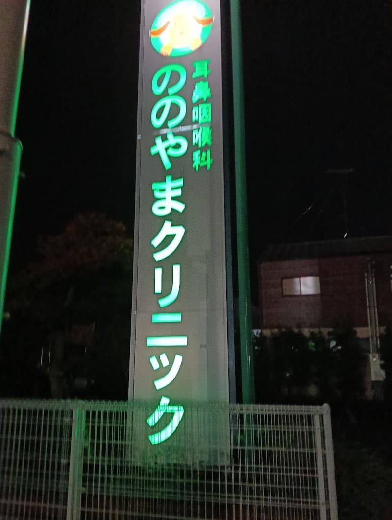 Nonoyama Clinic Ota Ward photo