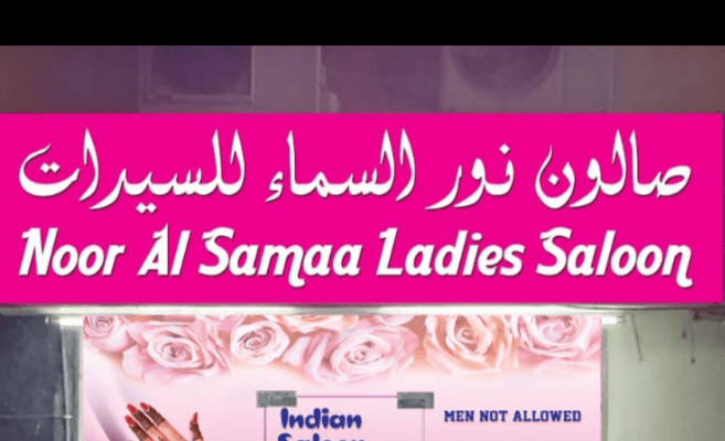 Noor Al Saadah Saloon Sharjah photo