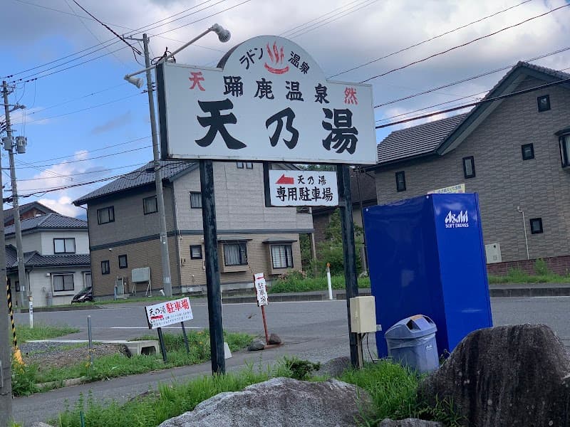 Odorika Onsen Amanoyu Tono City photo