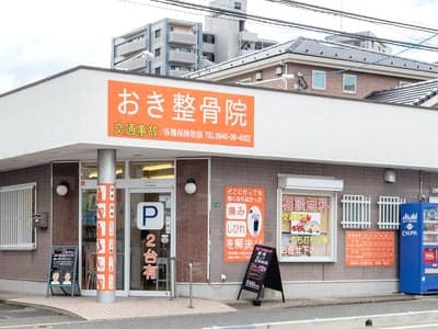 Oki Osteopathic Clinic Munakata photo