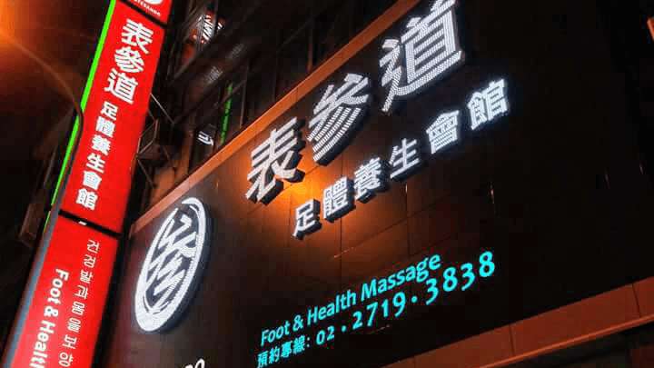 Omotesando Foot and Body Wellness Center Taipei City photo