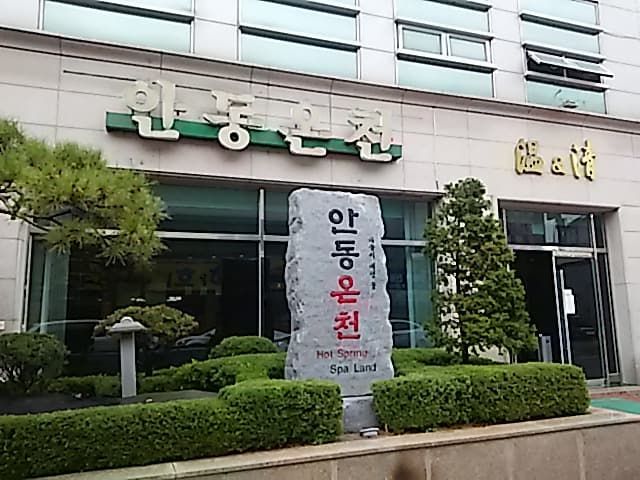 Onancheoncheong Spa Land Andong City photo