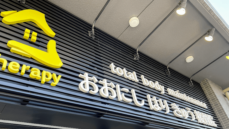 Oonishi Acupuncture and Orthopedic Clinic Nagoya Midori Ward photo