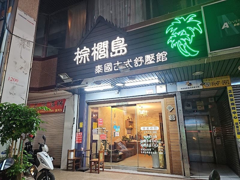 Palm Island Thai Massage | Zhongli District Taoyuan City photo