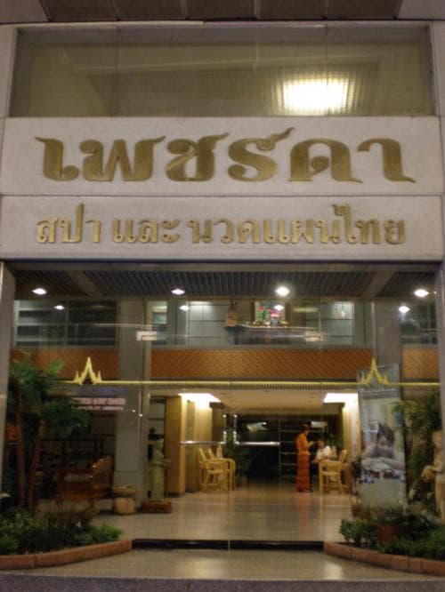 Petchada Spa & Thai Massage Bangkok photo